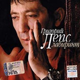 ShareReactor.Ru: Григорий Лепс - Лабиринт (2006) скачать mp3, ape.